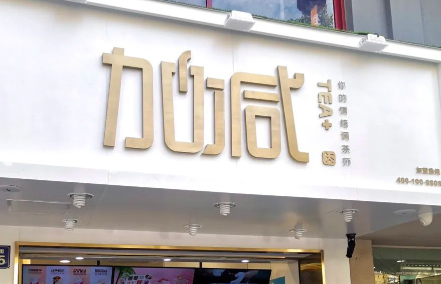 BG大游茶饮：加盟并不是品牌越大就越值得投资